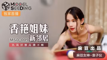 香艷姐妹新鄰居..