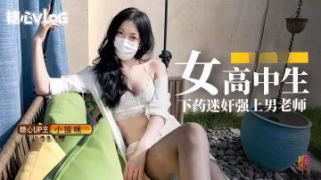 ALW-365 妖嬈白嫩均勻胴體00後女高中生給暗戀已久的老師下藥並且強上男老師 小貓咪