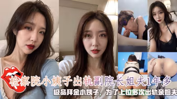 檢察院小姨子出軌副院長姐夫1年多，極品拜金小姨子，為了上位多次出軌親姐夫。