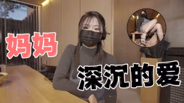 台灣極品白虎福利姬台北娜娜nana_taipei（Nana）媽媽深沉的愛OFZYCB15