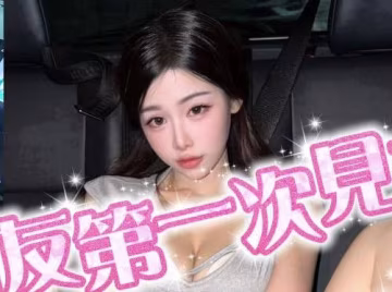 和網友第1次見面就情不自禁-潔妮