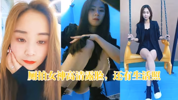 廁拍女神高清露臉還有生活照.