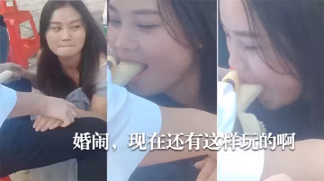 婚鬧現在還有這樣玩的啊.