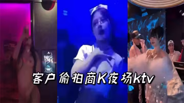 客戶偷拍商K夜場ktv.