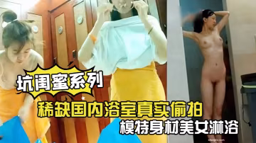 坑閨蜜系列稀缺國內浴室真實偷拍模特身材美女淋浴完站.在門口顯擺傲人的身姿