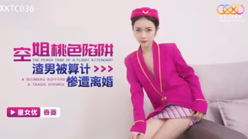 空姐陷阱被算計慘遭離婚.