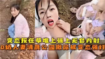 ILV-910 D奶人妻清晨公園撒尿被變態強姦