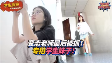 XXCJ-697 變態老師專拍學生妹子最後被抓