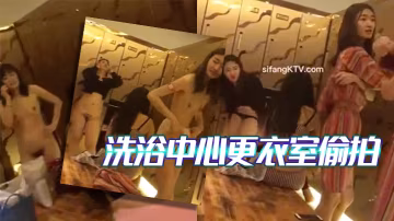 客潛入國內某洗浴中心更衣室偷拍女顧客脫光光換衣服.