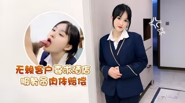 客戶要求服務員酒店肉體賠償.