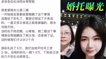 婚托曝光廣東化州再現婚托職業騙婚楊冬慧認識兩月閃婚.拿了彩禮就跑路曝光不雅視頻流出