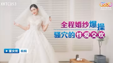 婚紗爆操騷穴的性愛.