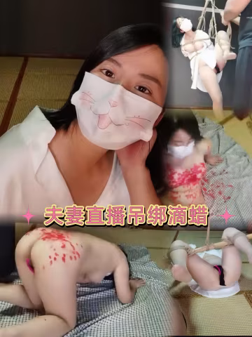 夫妻直播吊綁滴蠟sp-變態..-xj