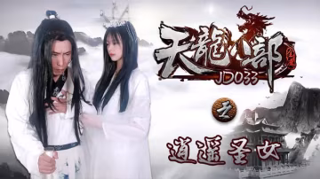 天龍八部之逍遙聖女..-xj
