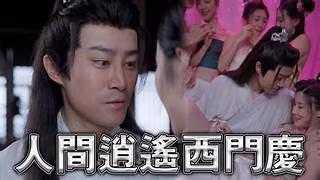 擦邊短劇人間逍遙西門慶80集古代大後宮究極經典黃毛的NTL攻略被人的妻子2