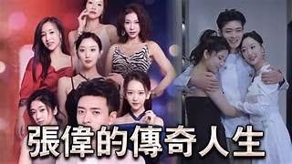 擦邊短劇張偉的傳奇人生85集都市大後宮NTL黃毛攻的略被人的妻子