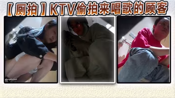 廁拍KTV偷拍來唱歌的顧客的