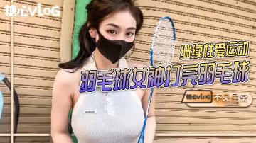 不見星空羽毛球女神打完羽毛球後繼續性愛運動的