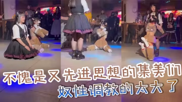 不愧是又先進思想的集美們_奴性調教的太大了的