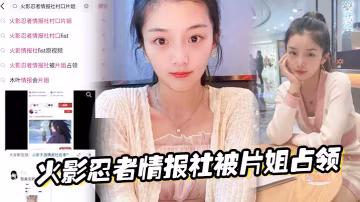 火影忍者情報社被片姐占領僅憑奧義騷逼術就侵略了火影的大家族