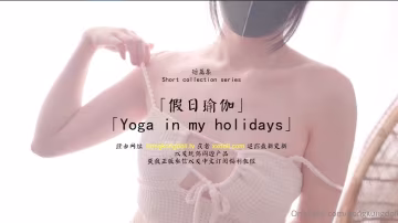 火爆網紅假日瑜伽的