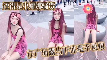 還得是小娜娜騷貨在廣場露出下體毫不畏懼大膽一點直接的上舞台表演啊