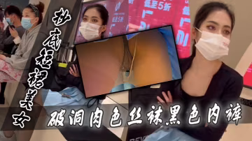 抄底短裙美女破洞肉色絲襪黑色內褲的
