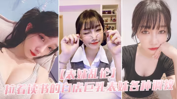 表妹亂倫拉著讀書的白虎巨乳表妹各種調教_用力的衝撞的表妹的白虎小穴