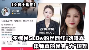 不愧是500w粉絲網紅劉曉嘉律師真的是有大道理的流的量算是讓她玩明白了