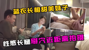 步賓探花今晚約了個藍衣長相甜美妹子啪啪性感長腿掰穴的近距離拍攝口交大力猛操