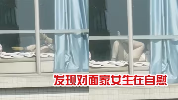 發現對面家女生在自慰的