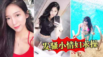 發騷小情婦求操的