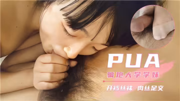 大學學妹被PUA騙炮！開檔絲襪足交狂干內射