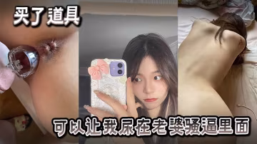 買了也道具可以讓我尿在老婆騷逼裡面的