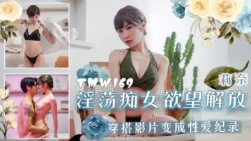 淫蕩痴女慾望解放..