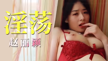 Al 趙麗穎 嫩穴流白漿