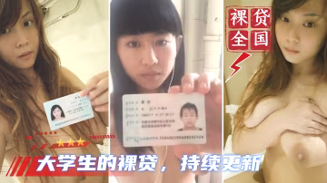 【大學生裸貸】持續更新 12_