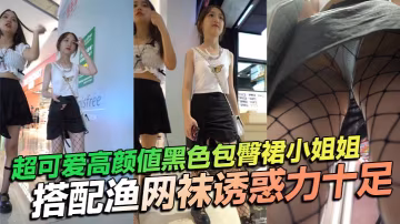 超可愛高顏值黑色包臀裙小姐姐搭配漁網襪誘惑力十足.