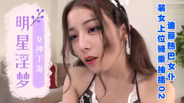 AI女神下海之迪麗熱巴自摸大奶摸逼被內射..-xj