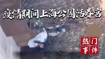 【吃瓜事件】疫情上海公園活春宮_