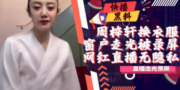 吃瓜-抖音-周梓軒-換衣服凳子反光事件
