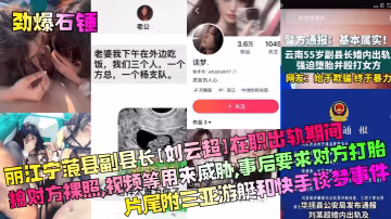 官員出軌拍裸照威脅 人妻被迫打胎 三亞遊艇內射