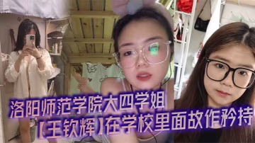 洛陽學姐王欽輝故作矜持 被男友調教成淫蕩母狗 開房全程裝母狗奴隸