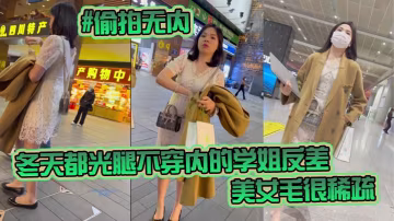 KFC-98 偷拍無內學姐 冬天光腿不穿內 稀疏騷穴反差刺激