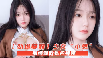 RVDT-673 勁爆蘿莉少女小恩VIP定製完美露臉捆綁調教私拍視頻流出白虎小穴極度濕嫩陽具抽插血脈噴張
