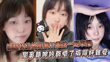 XNFG-604 讓騷貨給她閨蜜打電話一起來操閨蜜聽呻吟都懵了搞得好難受饑渴難耐對白非常精彩