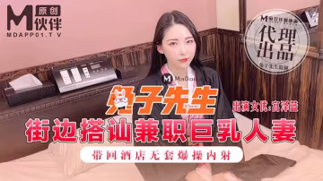 TAPE-719 兔子先生街邊搭訕兼職巨乳人妻_帶回酒店無套爆操內射