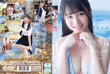 IHN-994 鳥取的奇蹟 白石麻友 AV出道 最親切、最雪白、最淫蕩的學生會長 鳥取縣出身 白石麻友