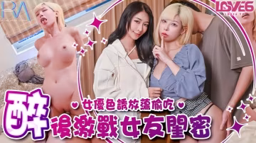 姚宛兒RAS368偷腥巨乳女友閨密女優酒後挑逗吸精