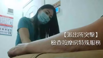 【派出所突擊】檢查按摩房特殊服務..